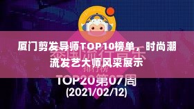 厦门剪发导师TOP10榜单，时尚潮流发艺大师风采展示