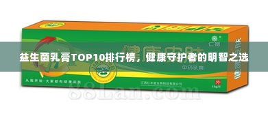 益生菌乳膏TOP10排行榜,健康守护者的明智之选