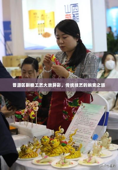 晋源区翻糖工艺大放异彩,传统技艺的蜕变之旅