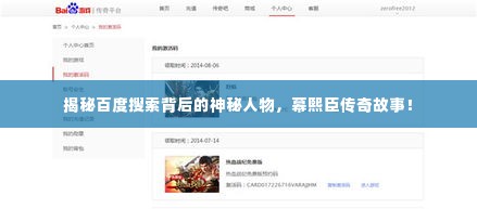 揭秘百度搜索背后的神秘人物，幕熙臣传奇故事！