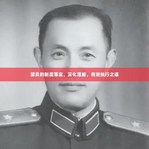 团员的制度落实,深化理解,有效执行之道