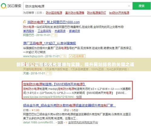 新网站公司排名优化策略与实践，提升网站排名的关键之道