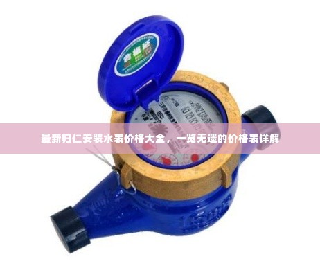 最新归仁安装水表价格大全,一览无遗的价格表详解