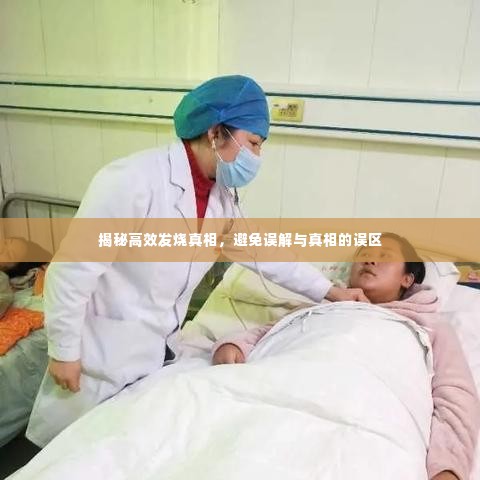 揭秘高效发烧真相,避免误解与真相的误区