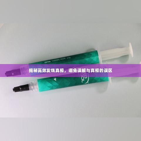 揭秘高效发烧真相,避免误解与真相的误区