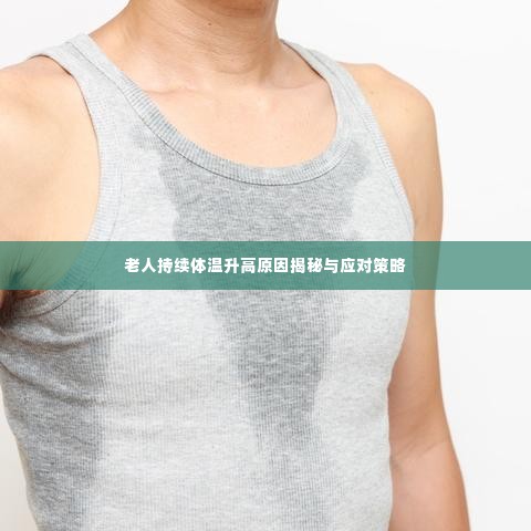 老人持续体温升高原因揭秘与应对策略