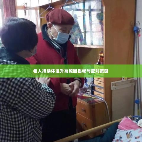 老人持续体温升高原因揭秘与应对策略