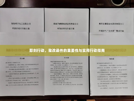 即刻行动,整改函件的重要性与实用行动指南