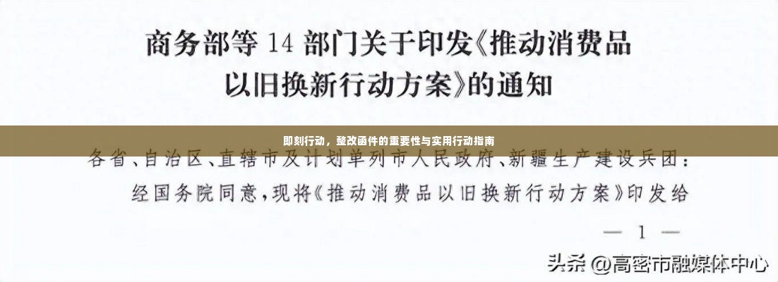 即刻行动,整改函件的重要性与实用行动指南