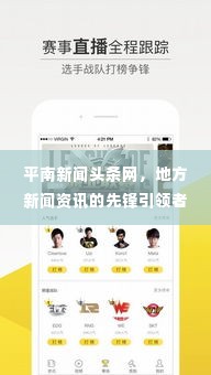 平南新闻头条网,地方新闻资讯的先锋引领者