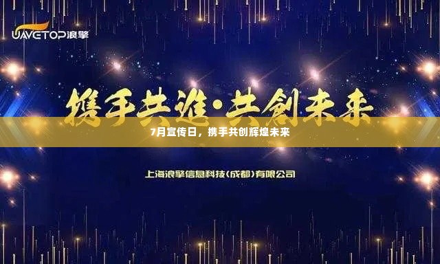 7月宣传日,携手共创辉煌未来