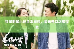 独家明星小说全本阅读,星光奇幻之旅探索