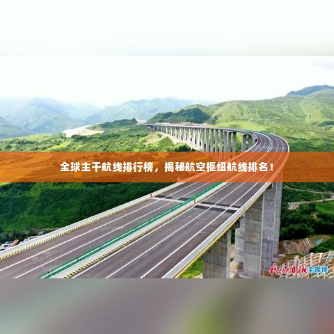 全球主干航线排行榜,揭秘航空枢纽航线排名!