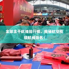 全球主干航线排行榜,揭秘航空枢纽航线排名!