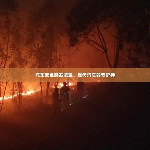 汽车安全突发装置,现代汽车的守护神