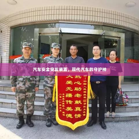 汽车安全突发装置,现代汽车的守护神