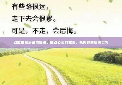 励志伤感语录与壁纸,触动心灵的故事,抚慰你的情感世界