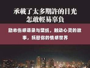 励志伤感语录与壁纸,触动心灵的故事,抚慰你的情感世界