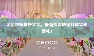 定制结婚攻略大全,最新指南助你打造完美婚礼!