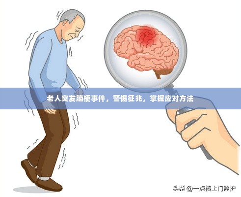 老人突发脑梗事件,警惕征兆,掌握应对方法