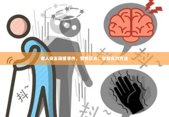 老人突发脑梗事件，警惕征兆，掌握应对方法