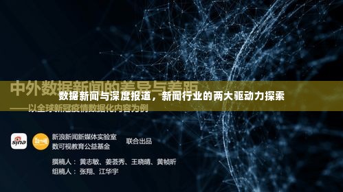 数据新闻与深度报道,新闻行业的两大驱动力探索