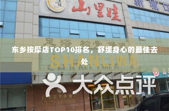 东乡按摩店TOP10排名,舒缓身心的最佳去处