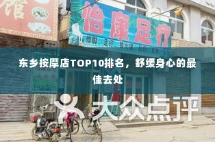 东乡按摩店TOP10排名,舒缓身心的最佳去处
