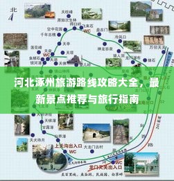 河北涿州旅游路线攻略大全,最新景点推荐与旅行指南