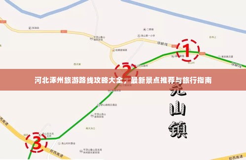 河北涿州旅游路线攻略大全,最新景点推荐与旅行指南