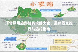 河北涿州旅游路线攻略大全,最新景点推荐与旅行指南