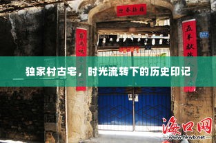 独家村古宅,时光流转下的历史印记