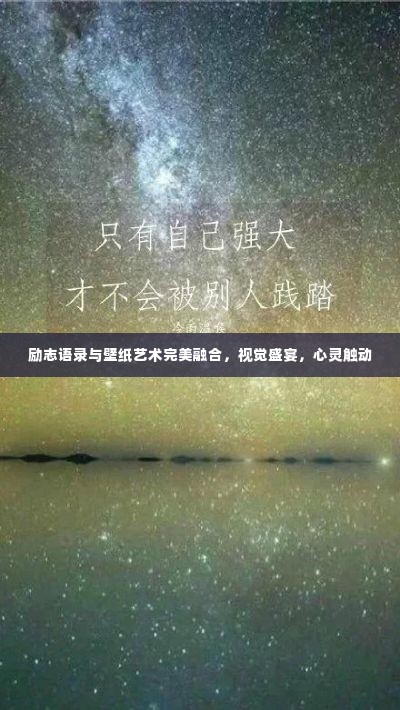 励志语录与壁纸艺术完美融合,视觉盛宴,心灵触动