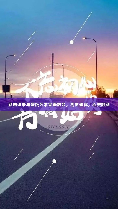 励志语录与壁纸艺术完美融合,视觉盛宴,心灵触动