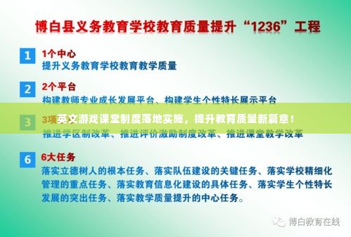 英文游戏课堂制度落地实施,提升教育质量新篇章!