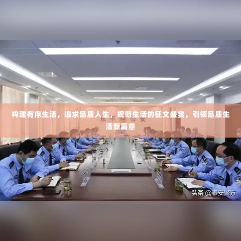 构建有序生活,追求品质人生,规范生活的征文盛宴,引领品质生活新篇章