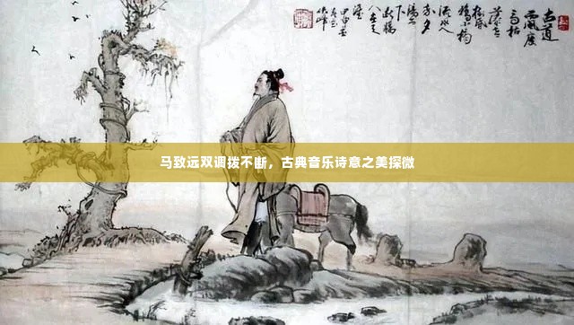 马致远双调拨不断，古典音乐诗意之美探微