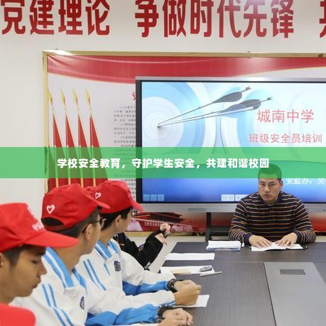 学校安全教育,守护学生安全,共建和谐校园