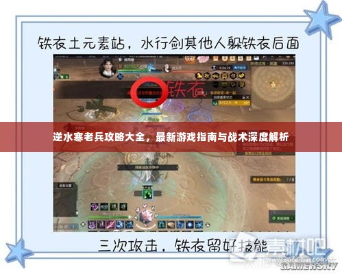 逆水寒老兵攻略大全，最新游戏指南与战术深度解析