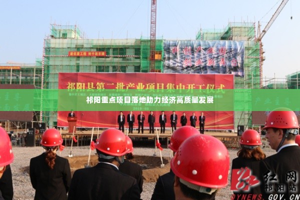 祁阳重点项目落地助力经济高质量发展