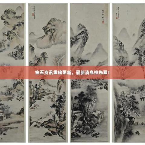 金石资讯重磅更新，最新消息抢先看！