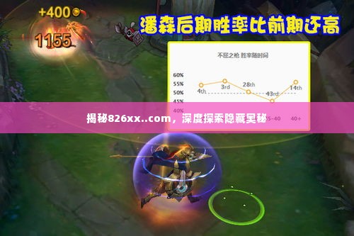 揭秘826xx..com,深度探索隐藏奥秘