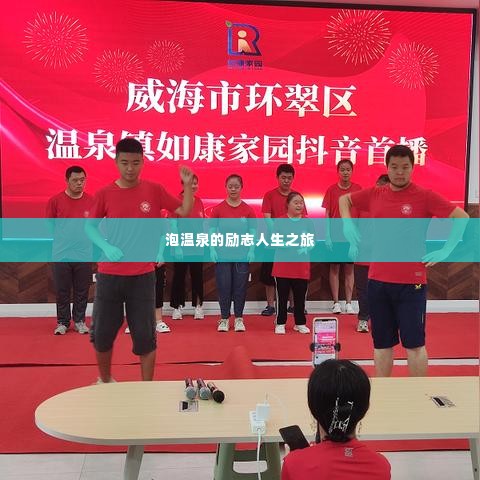 泡温泉的励志人生之旅