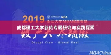 成都理工大学新传专题研究与实践探索