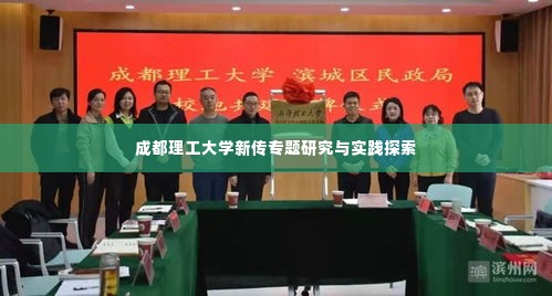 成都理工大学新传专题研究与实践探索