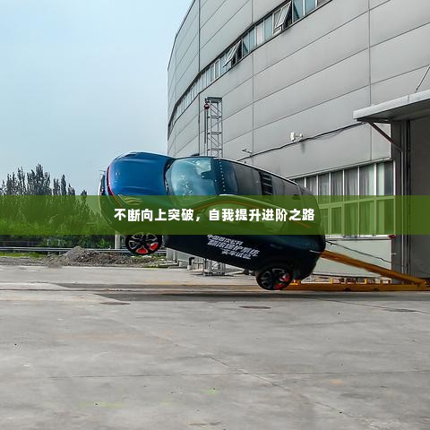 不断向上突破,自我提升进阶之路