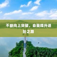 不断向上突破,自我提升进阶之路