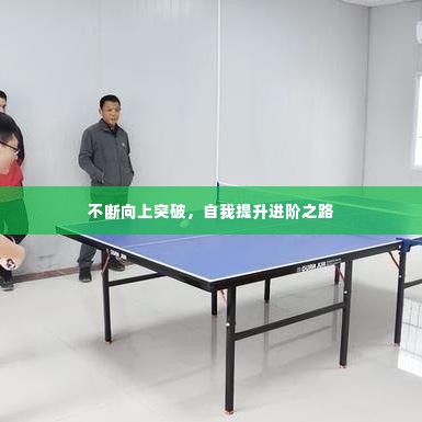 不断向上突破,自我提升进阶之路