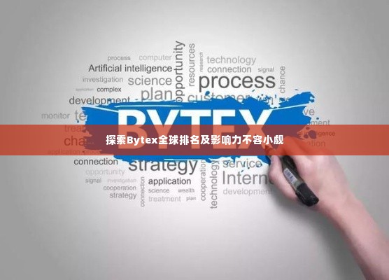 探索Bytex全球排名及影响力不容小觑