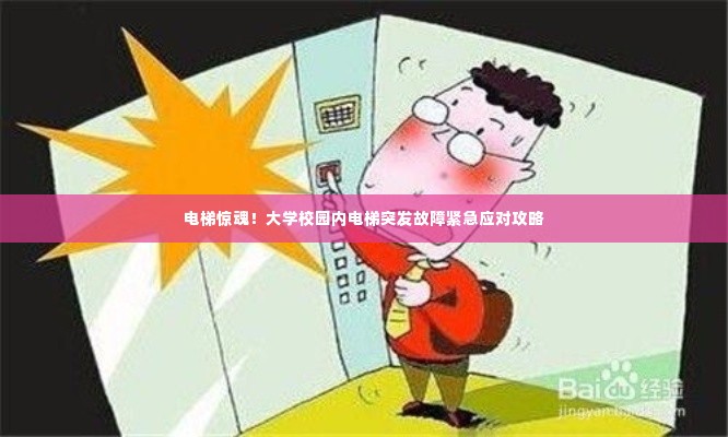 电梯惊魂!大学校园内电梯突发故障紧急应对攻略